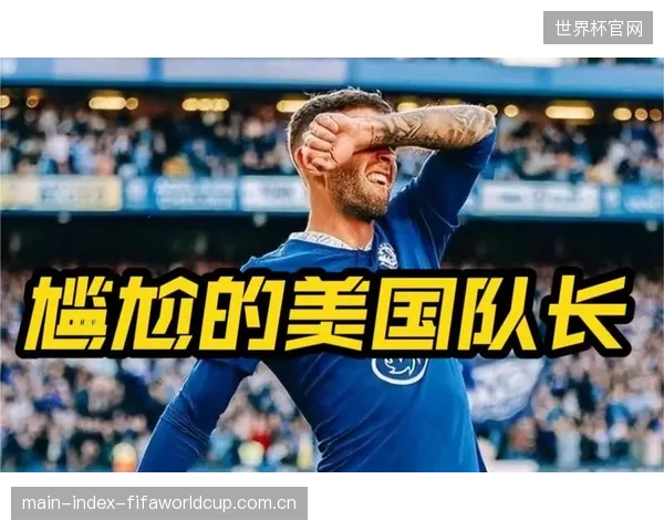 美国队队长普利西奇的状态将决定比赛走势，他在2025-26赛季的射门转化率达到18%，显示出高效的终结能力。