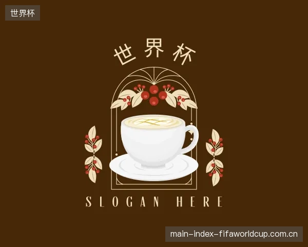 解读世界杯集团